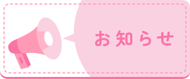 お知らせ